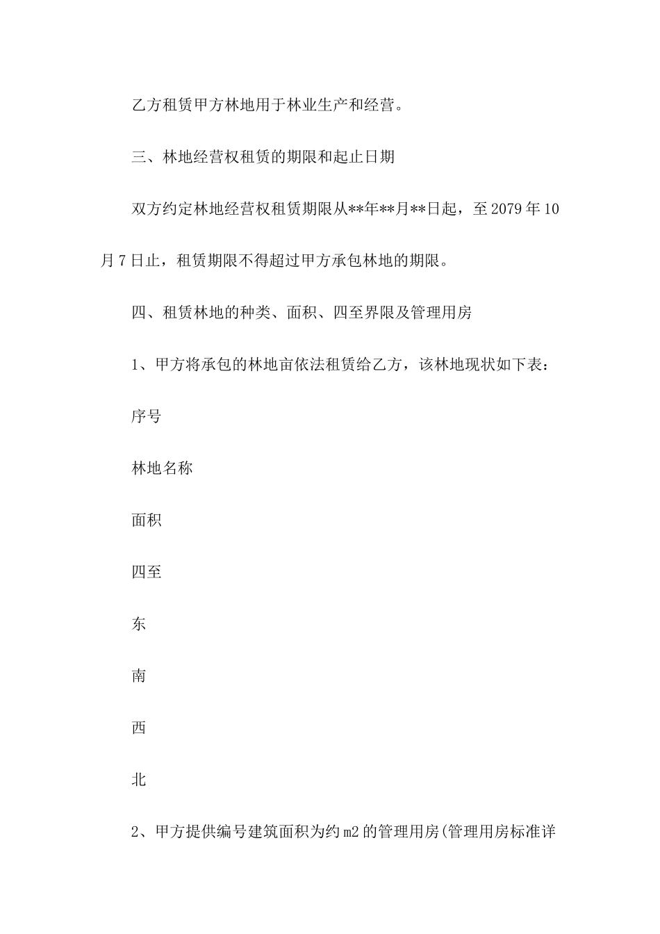 2024年林地租赁合同样本_第3页