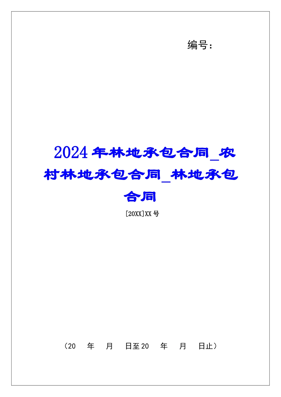 2024年林地承包合同农村林地承包合同林地承包合同_第1页