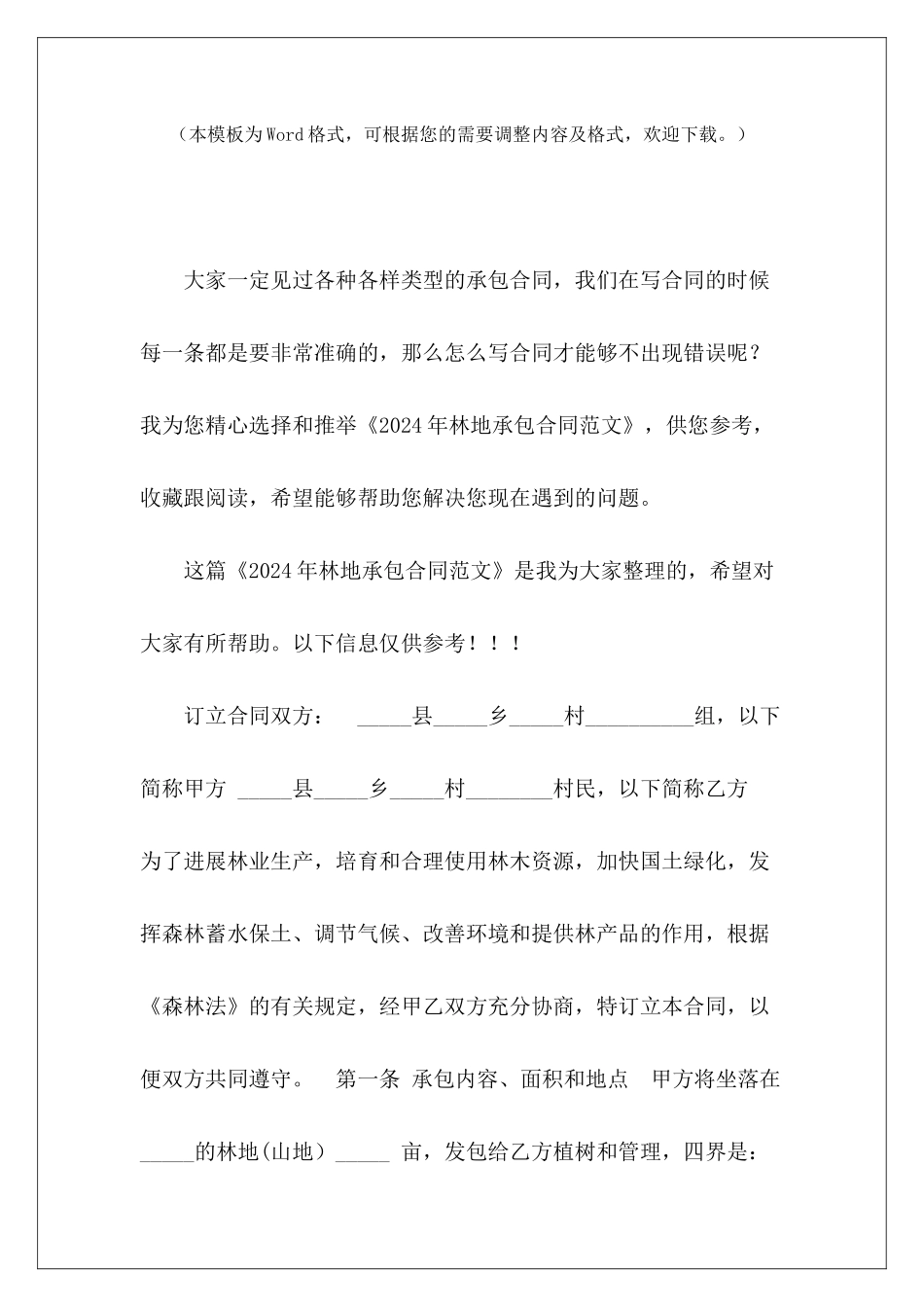 2024年林地承包合同农村林地承包合同林地承包合同_第2页