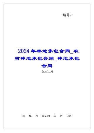 2024年林地承包合同农村林地承包合同林地承包合同