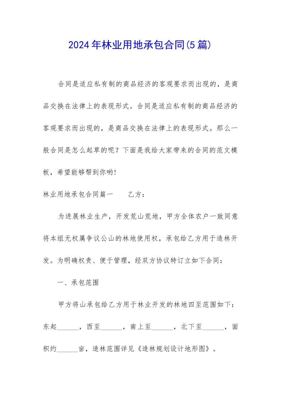 2024年林业用地承包合同_第1页
