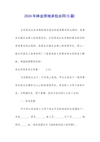 2024年林业用地承包合同