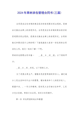 2024年果树承包管理合同书