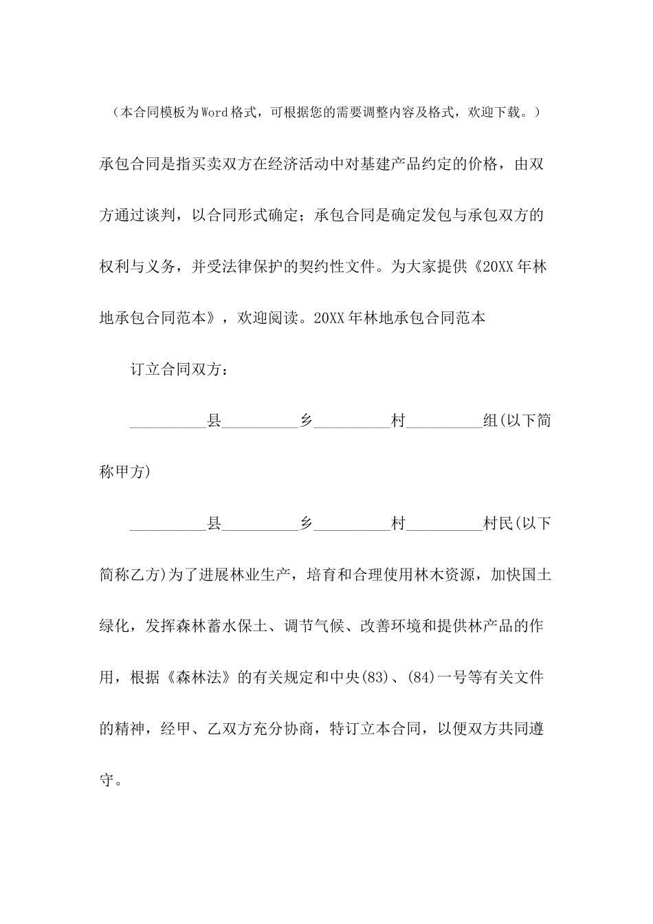 2024年林地承包合同范本_第2页