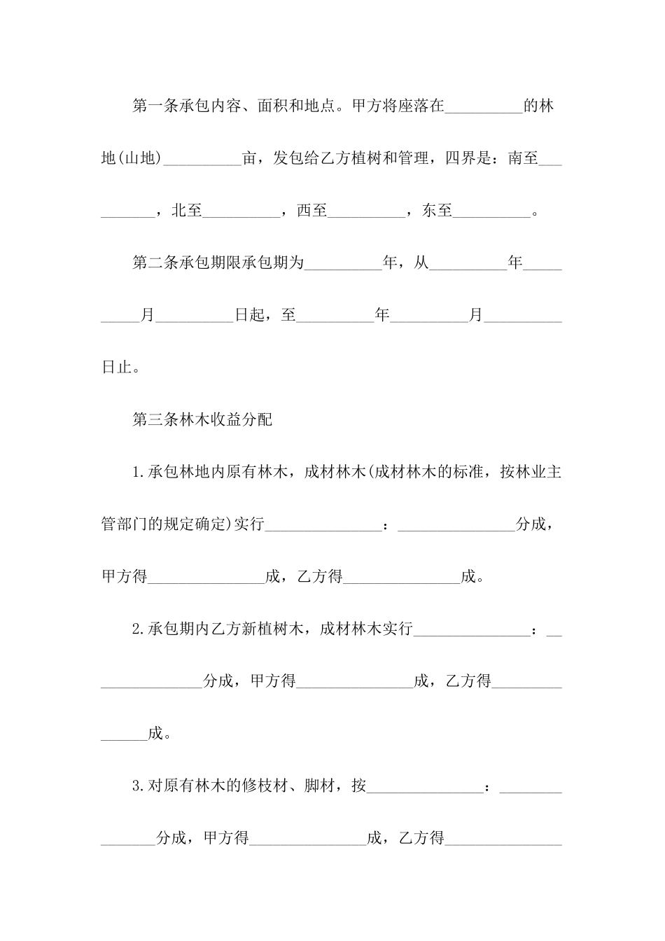2024年林地承包合同范本_第3页