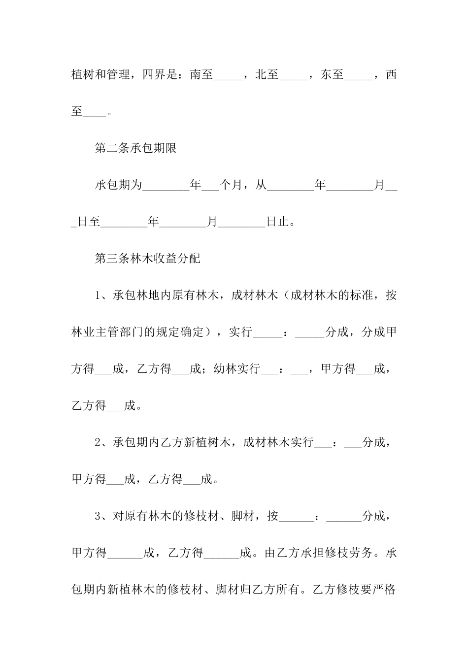 2024年林地承包合同范文_第3页