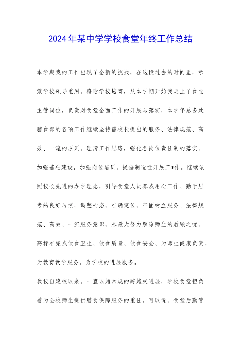 2024年某中学学校食堂年终工作总结-_第1页