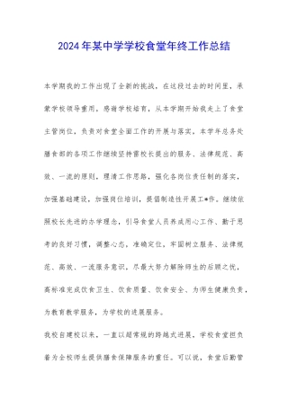 2024年某中学学校食堂年终工作总结-
