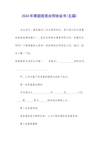 2024年果园租赁合同协议书