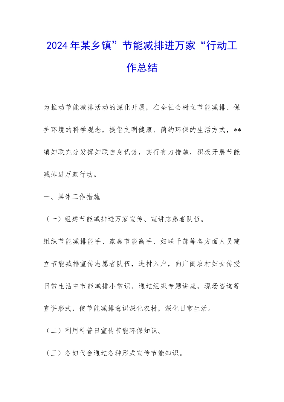 2024年某乡镇”节能减排进万家“行动工作总结-_第1页