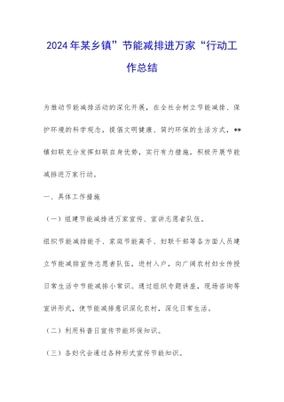 2024年某乡镇”节能减排进万家“行动工作总结-