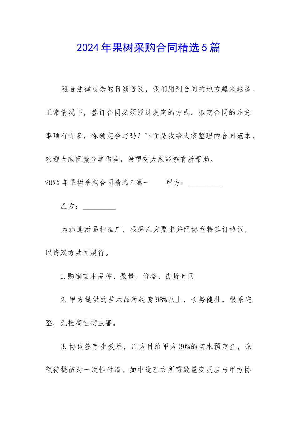 2024年果树采购合同精选5篇-_第1页