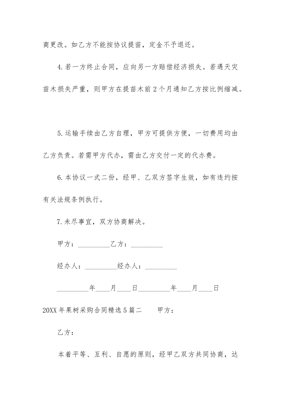 2024年果树采购合同精选5篇-_第2页