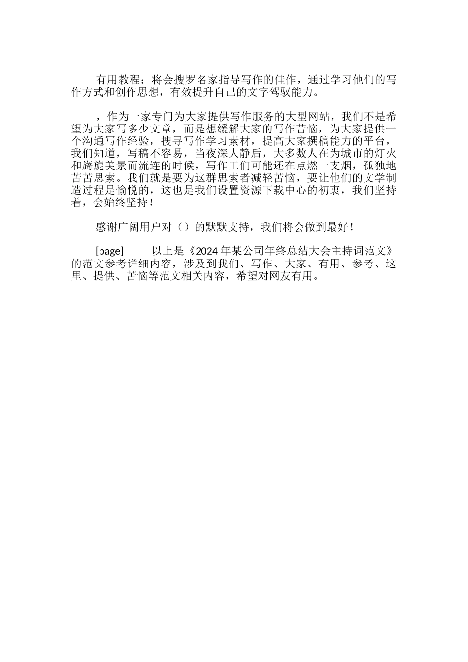 2024年某公司年终总结大会主持词范文_第2页