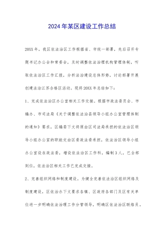 2024年某区建设工作总结-