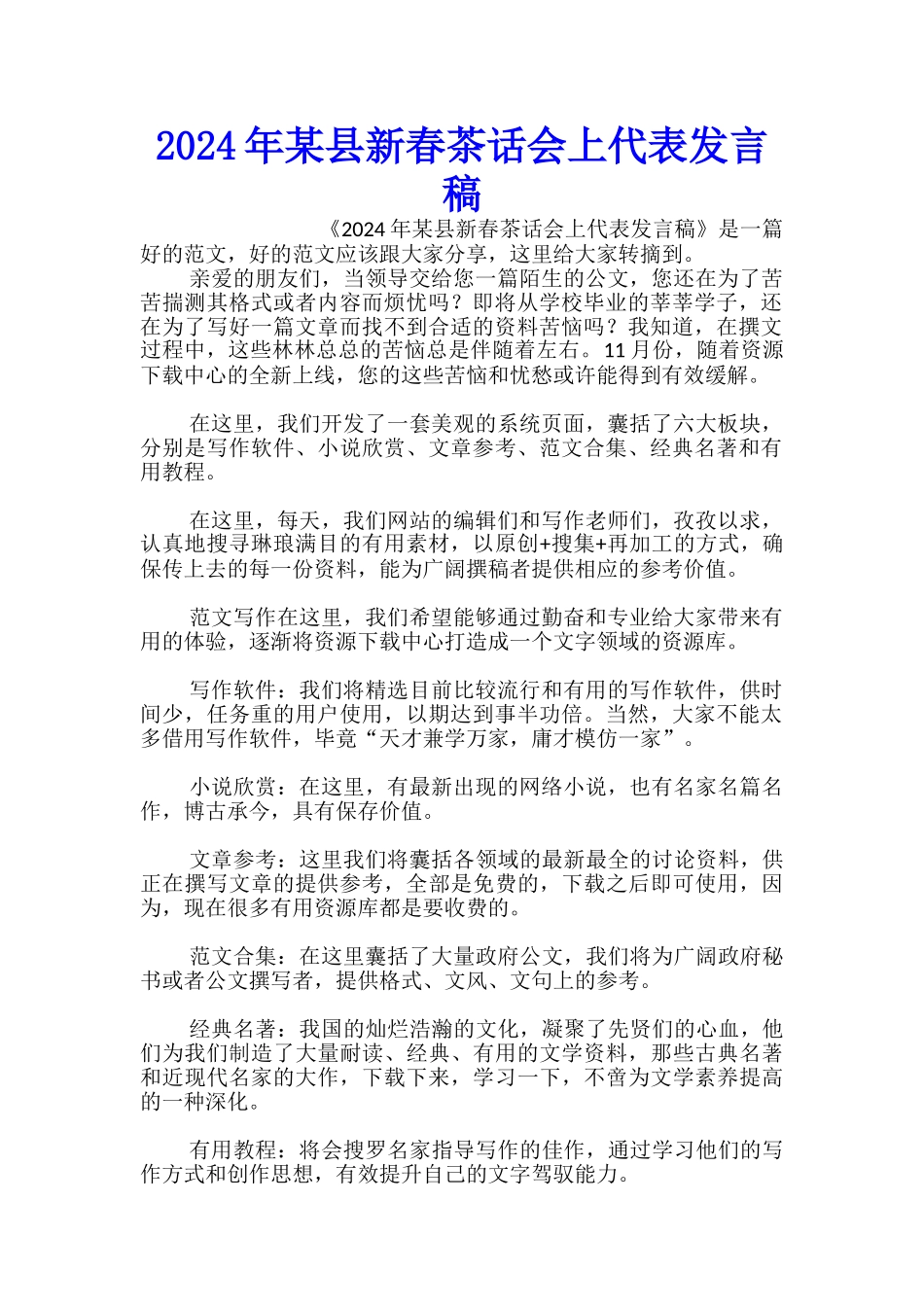 2024年某县新春茶话会上代表发言稿_第1页