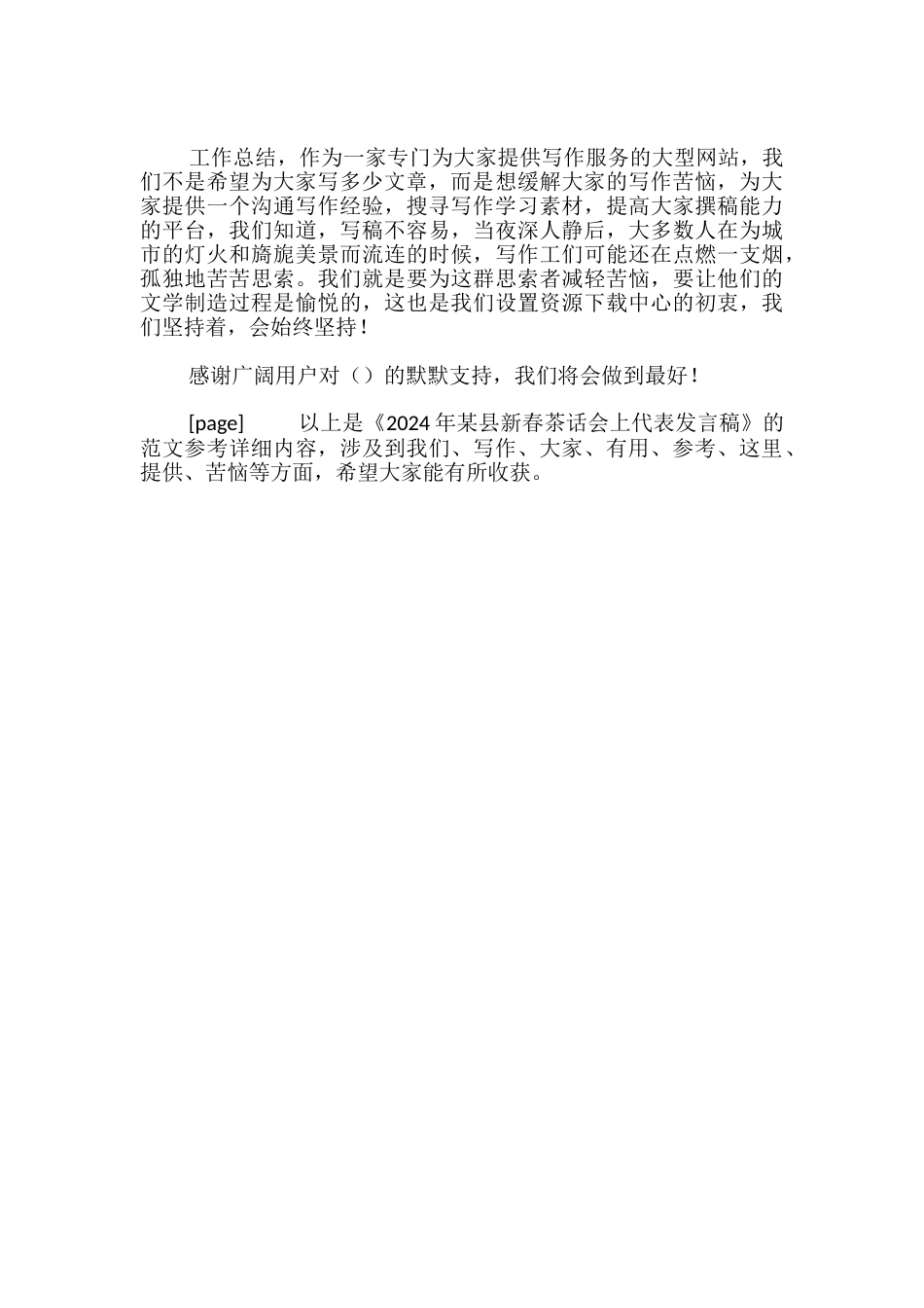 2024年某县新春茶话会上代表发言稿_第2页