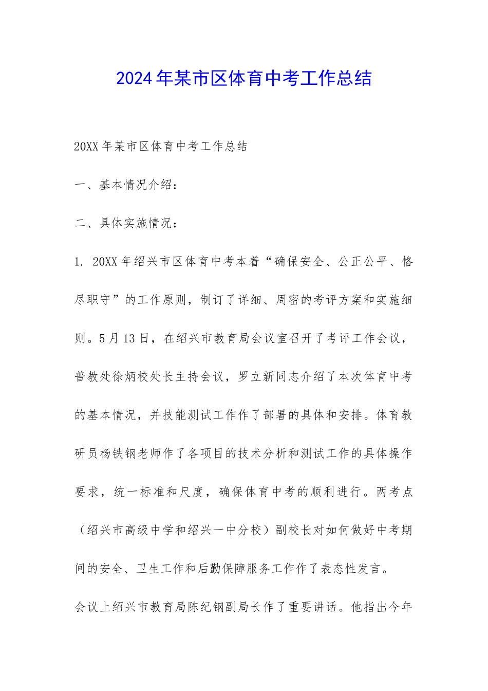 2024年某市区体育中考工作总结-_第1页