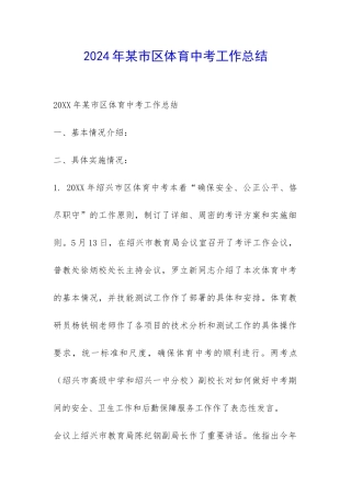 2024年某市区体育中考工作总结-