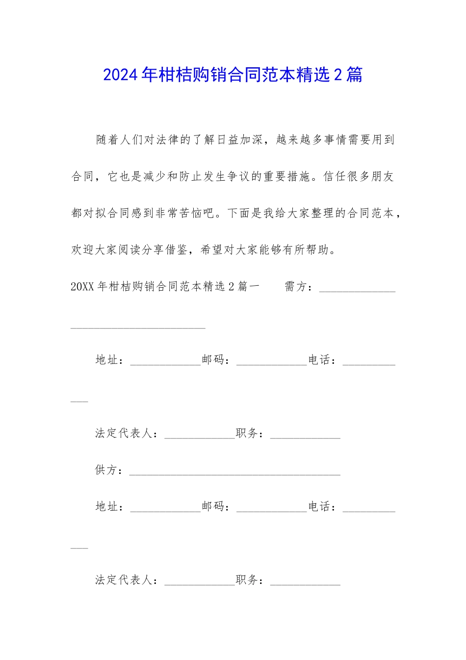 2024年柑桔购销合同范本精选2篇_第1页