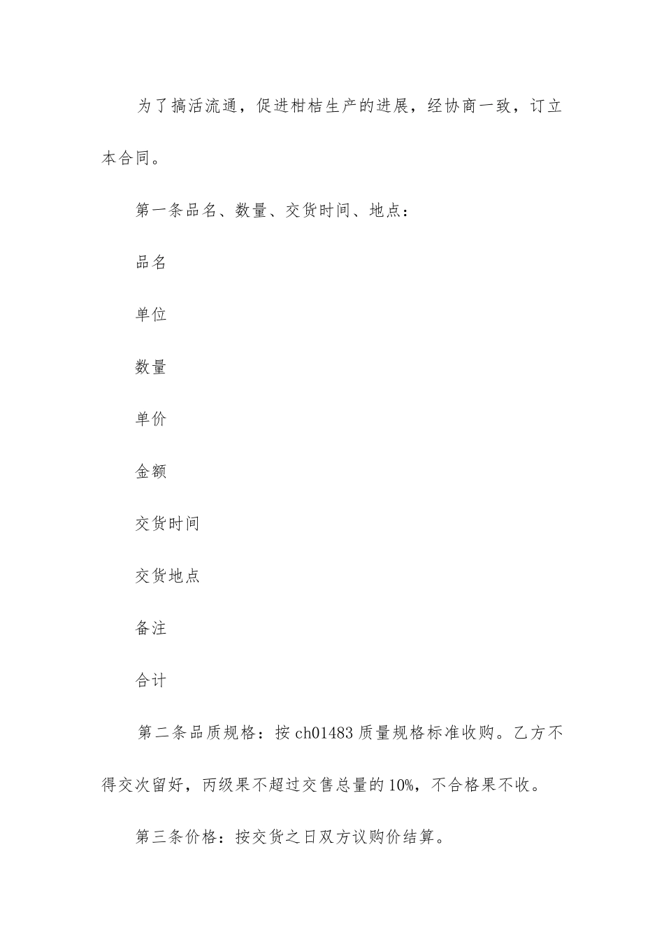 2024年柑桔购销合同范本精选2篇_第2页