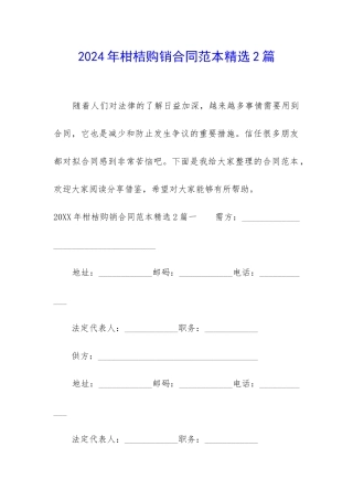 2024年柑桔购销合同范本精选2篇