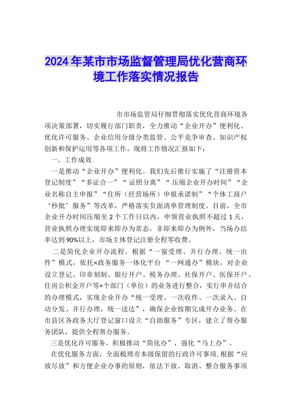 2024年某市市场监督管理局优化营商环境工作落实情况报告_第1页