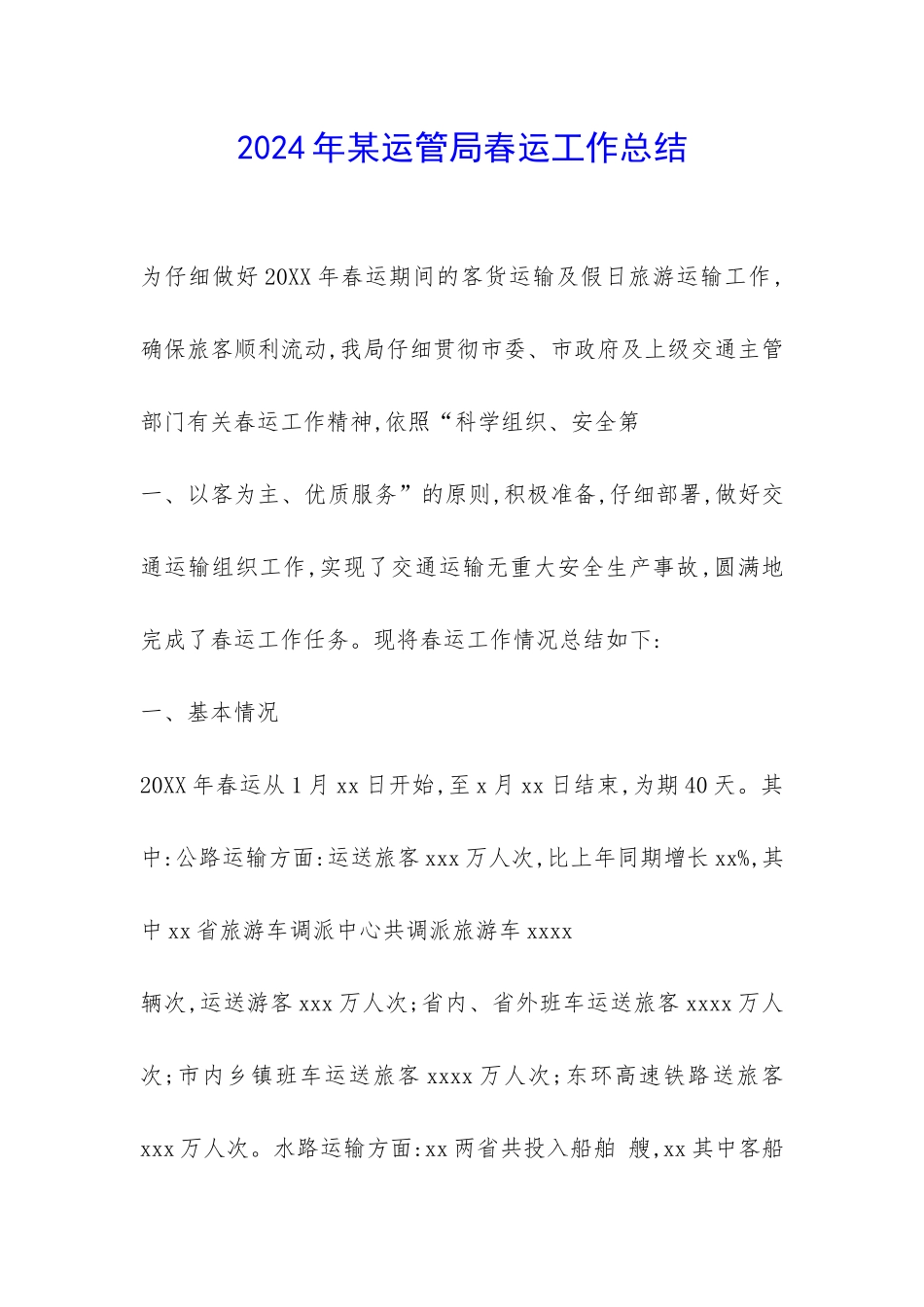 2024年某运管局春运工作总结-_第1页