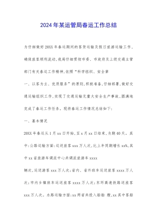 2024年某运管局春运工作总结-