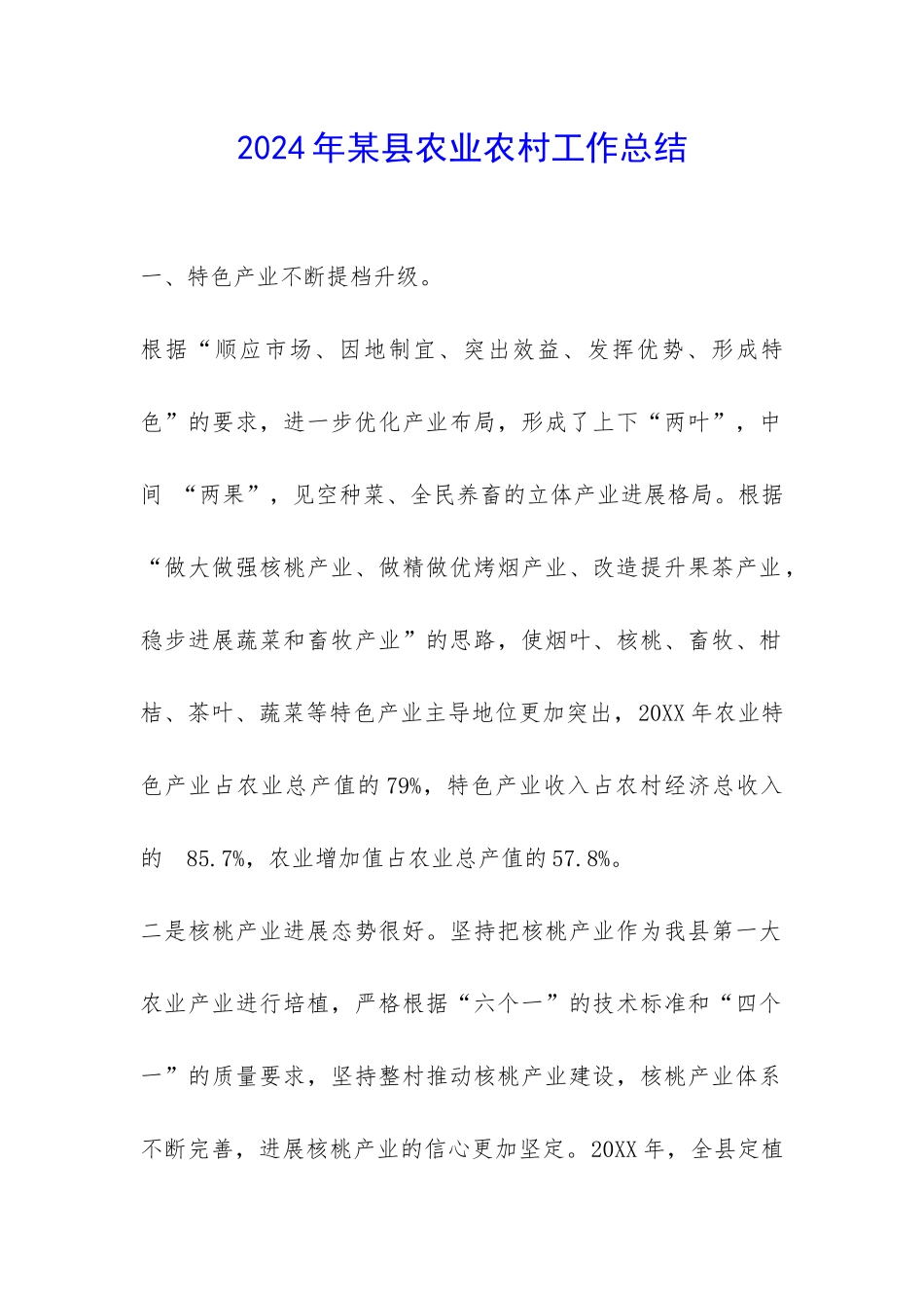 2024年某县农业农村工作总结-_第1页