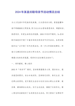 2024年某县妇联母亲节活动情况总结-