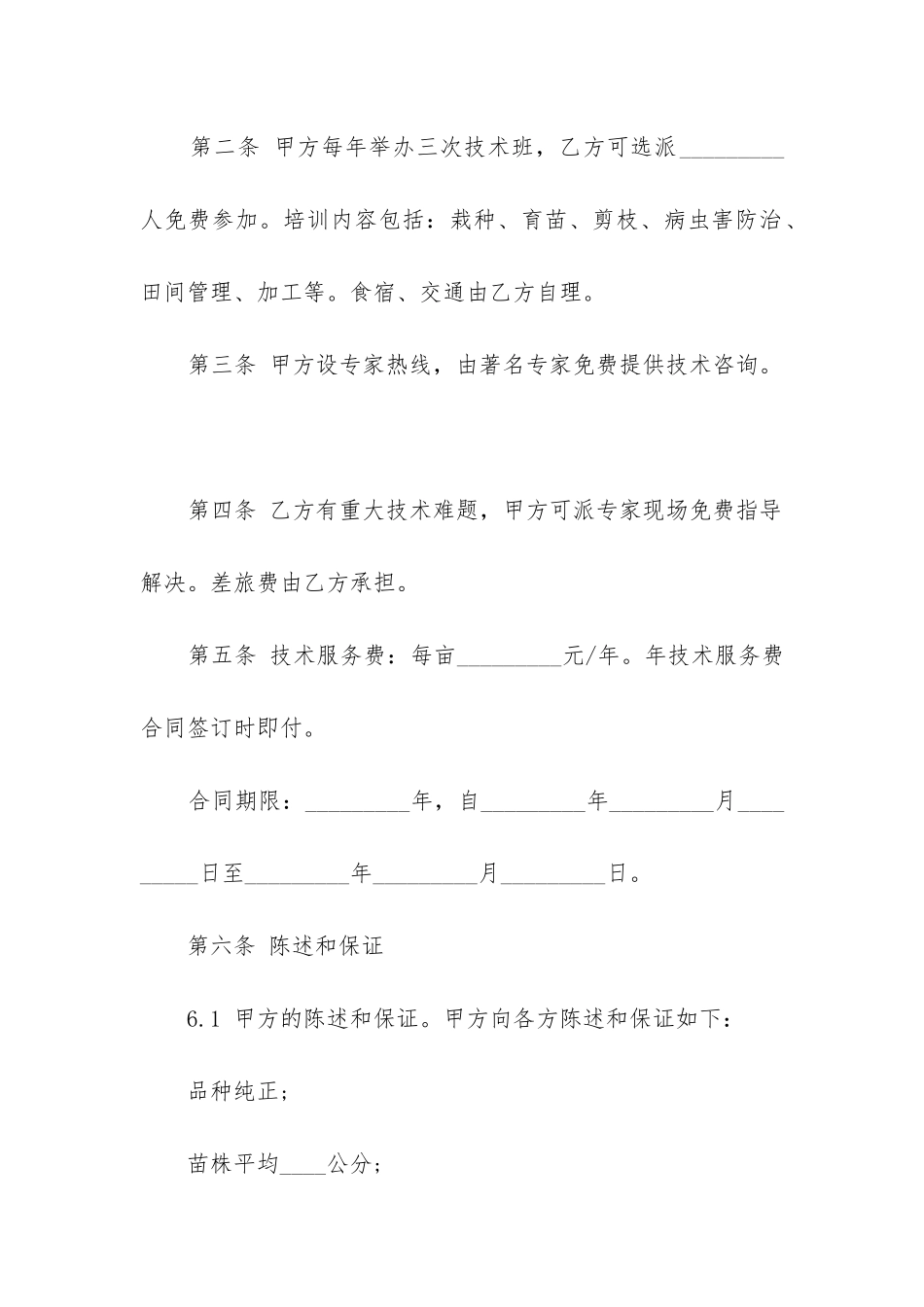 2024年柑橘种植技术合同内容_第2页
