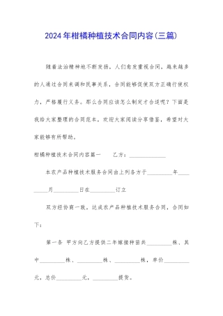 2024年柑橘种植技术合同内容