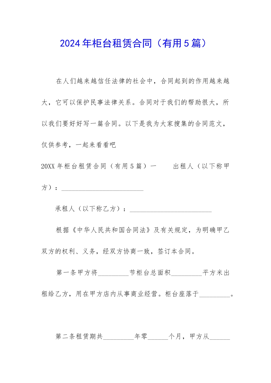 2024年柜台租赁合同_第1页