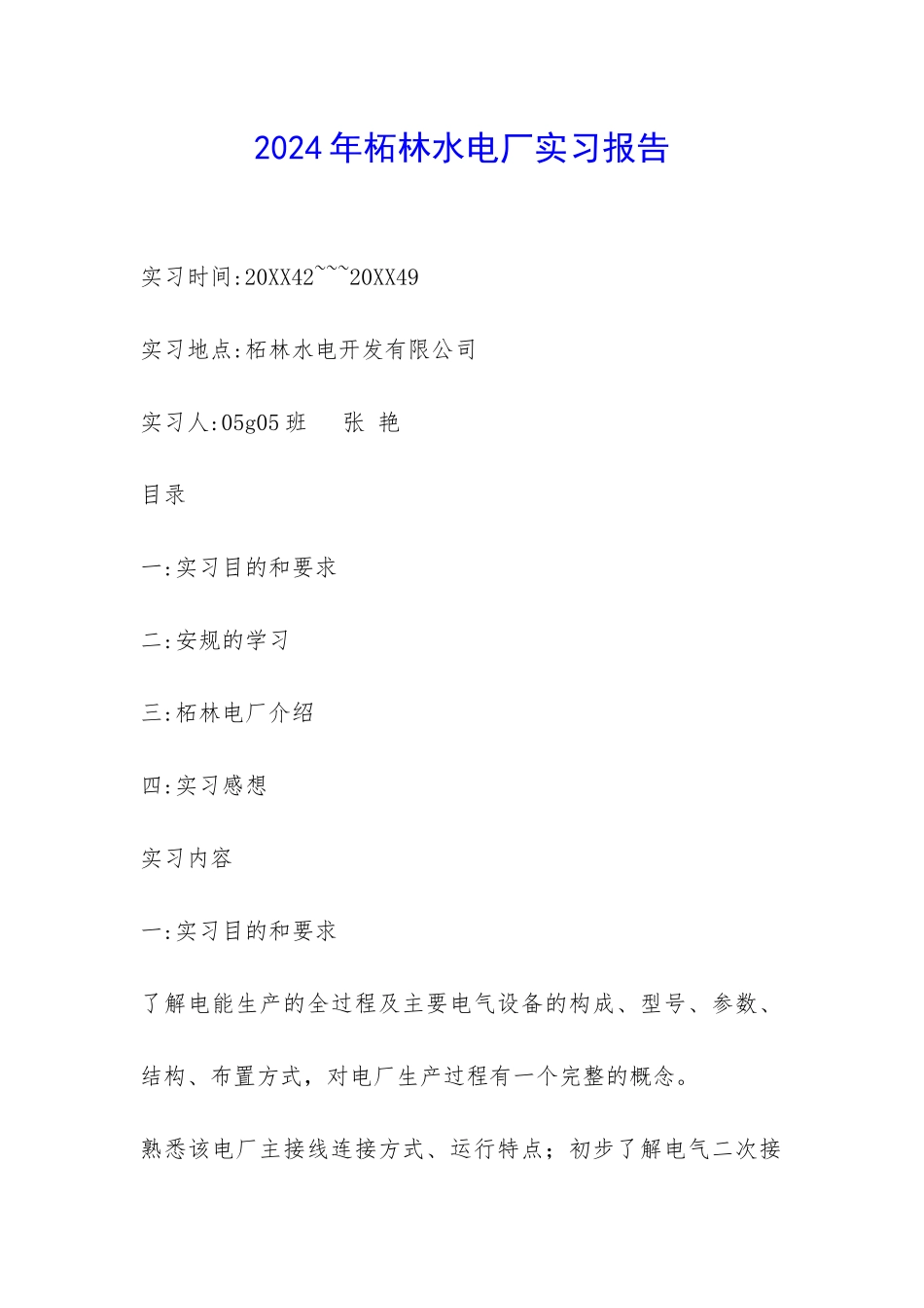2024年柘林水电厂实习报告-_第1页