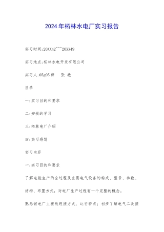 2024年柘林水电厂实习报告-
