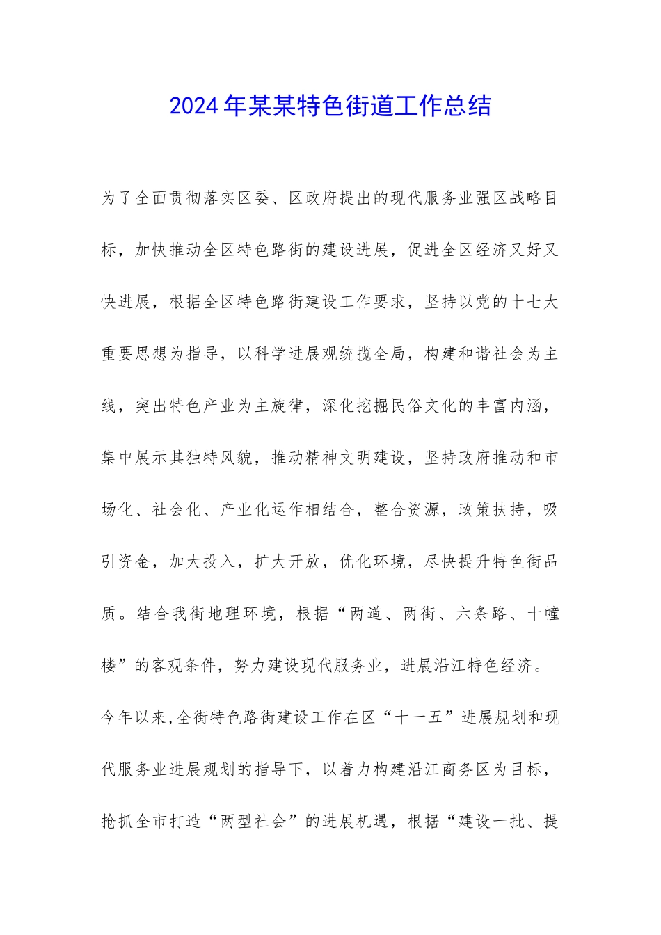 2024年某某特色街道工作总结-_第1页