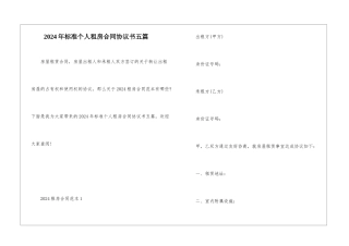 2024年标准个人租房合同协议书五篇