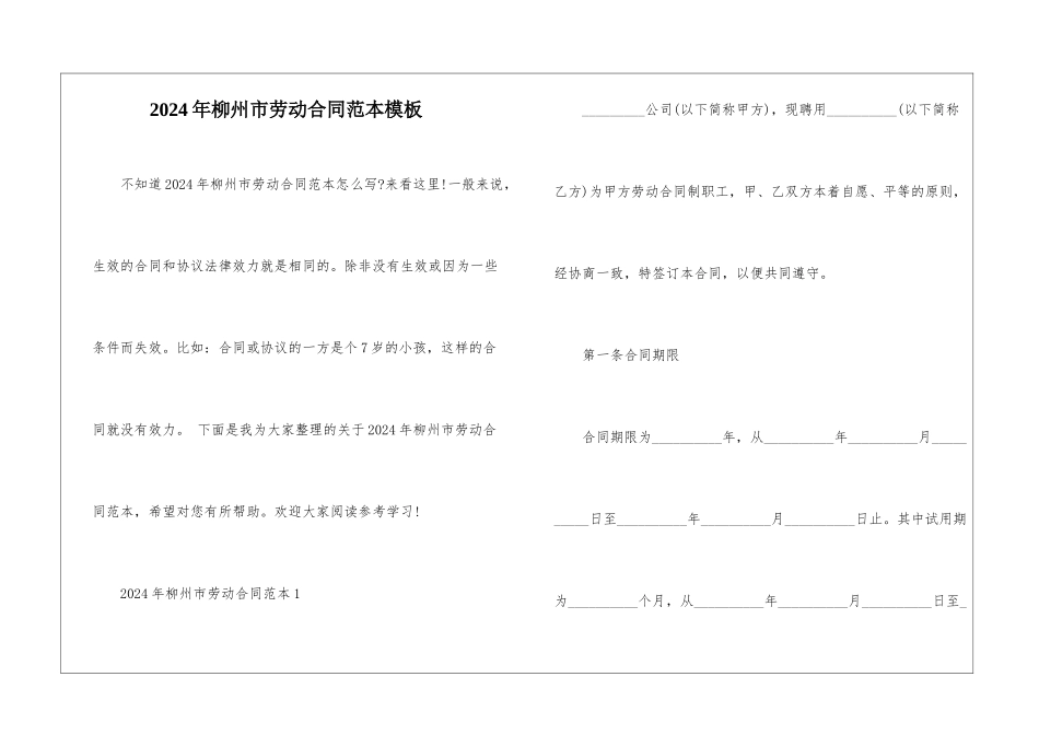 2024年柳州市劳动合同范本模板_第1页