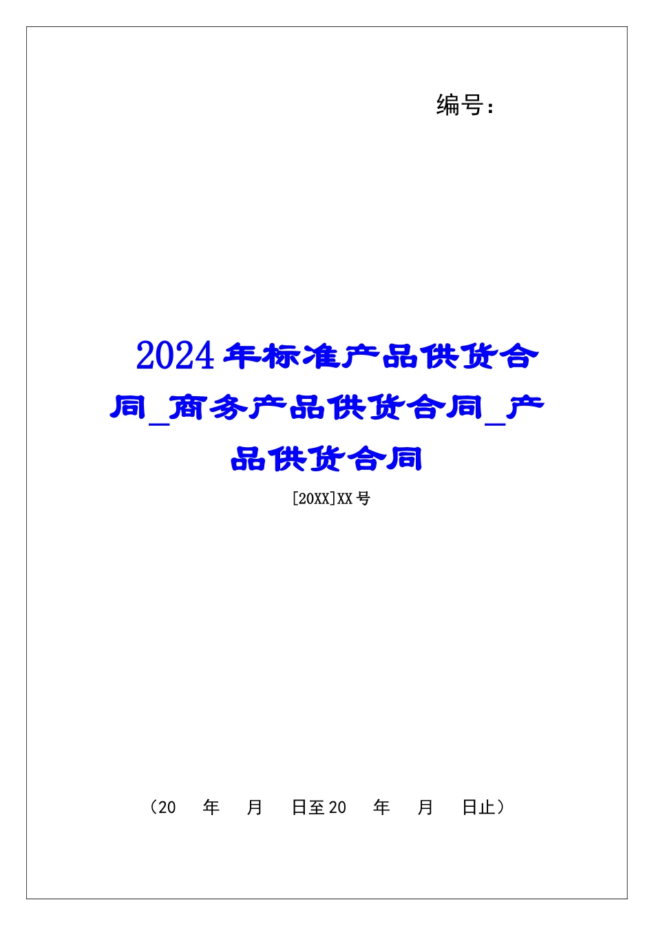 2024年标准产品供货合同商务产品供货合同产品供货合同_第1页
