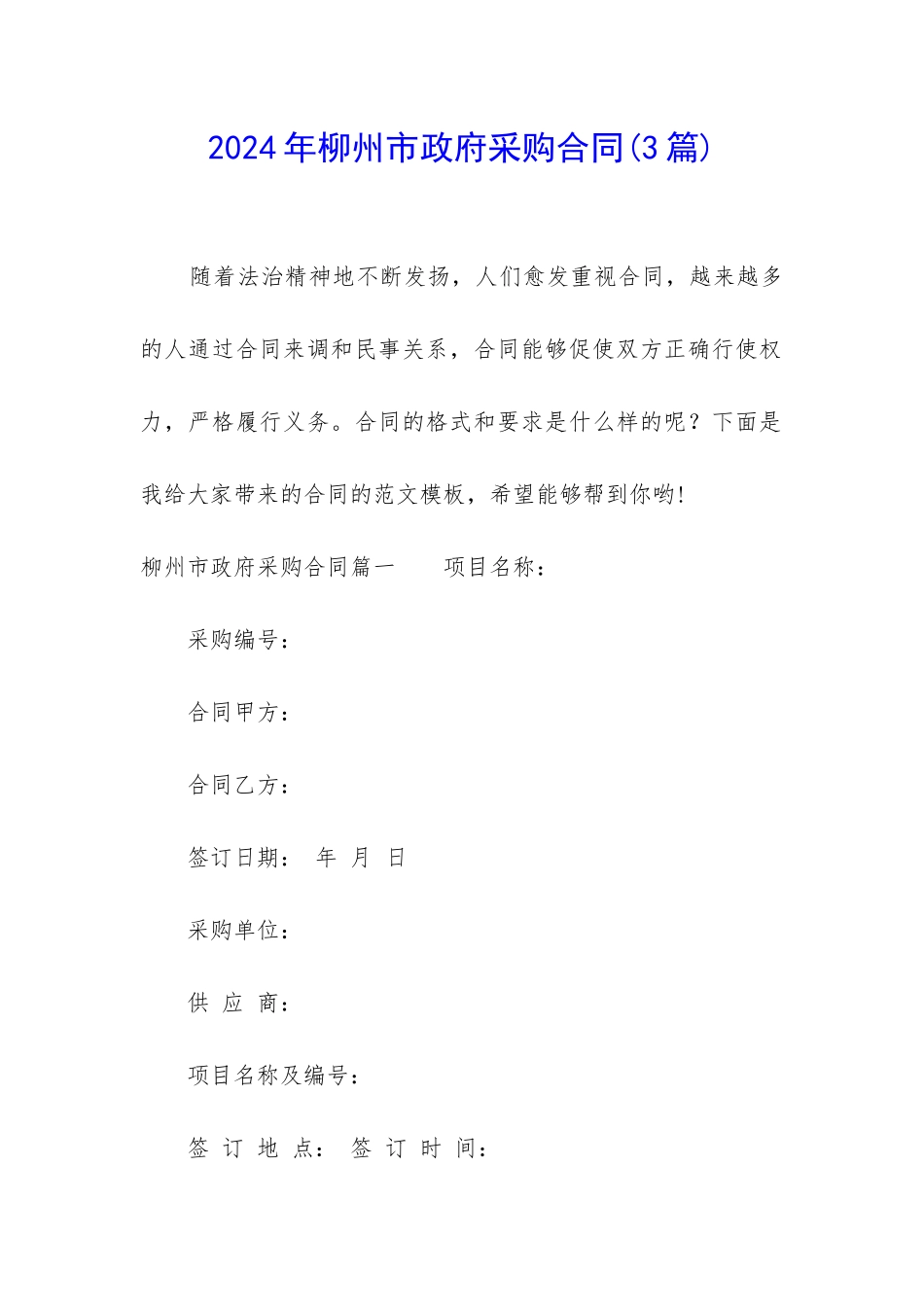 2024年柳州市政府采购合同_第1页