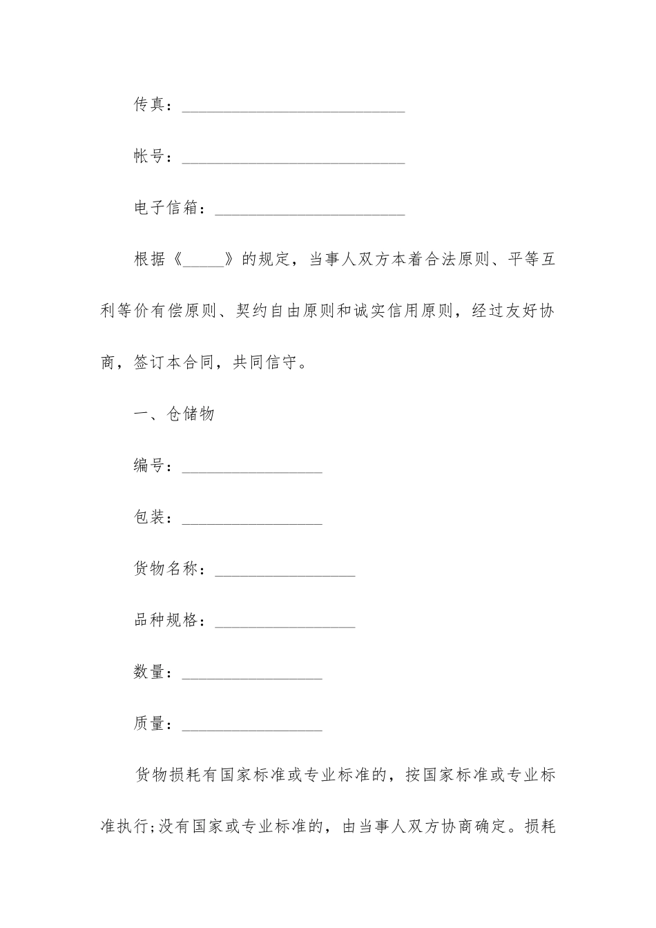 2024年标准仓储保管合同_第3页