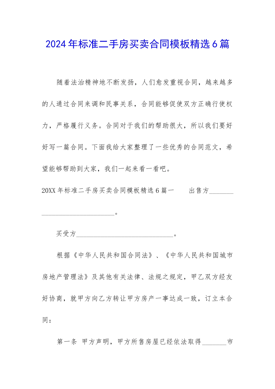 2024年标准二手房买卖合同模板精选6篇_第1页