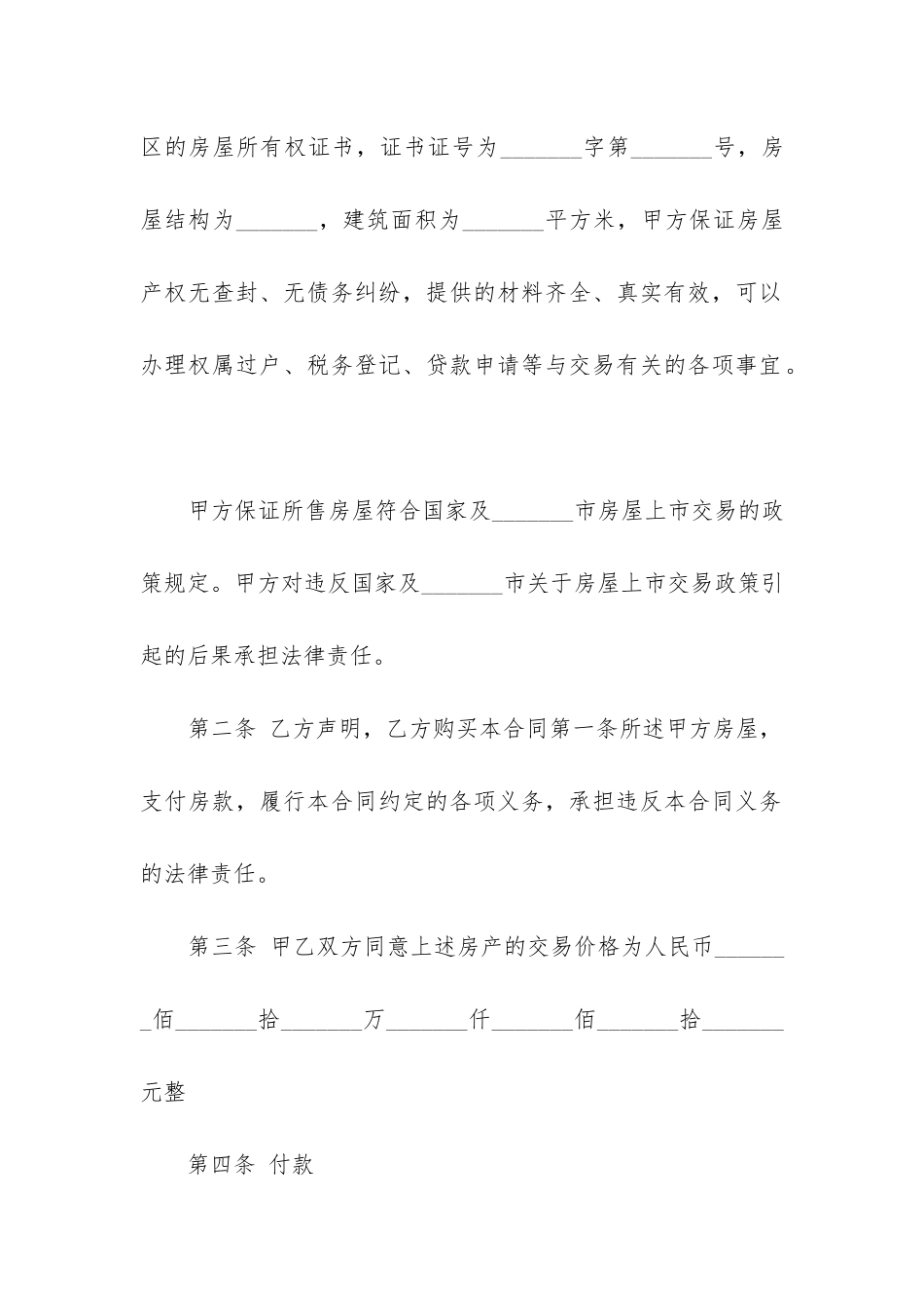 2024年标准二手房买卖合同模板精选6篇_第2页