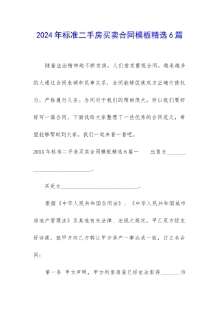 2024年标准二手房买卖合同模板精选6篇