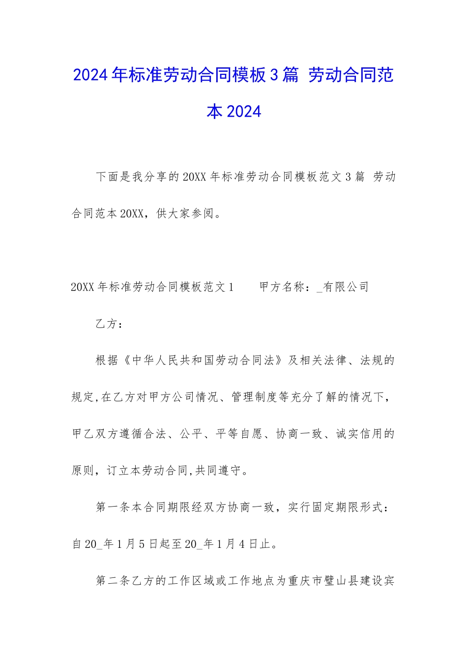 2024年标准劳动合同模板3篇-劳动合同范本2024_第1页