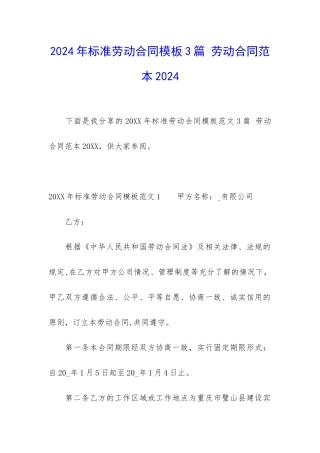 2024年标准劳动合同模板3篇-劳动合同范本2024