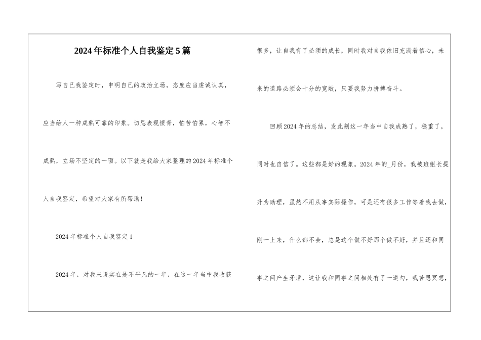 2024年标准个人自我鉴定5篇_第1页