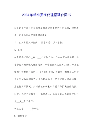 2024年标准委托代理招聘合同书-
