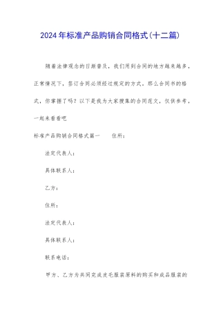 2024年标准产品购销合同格式